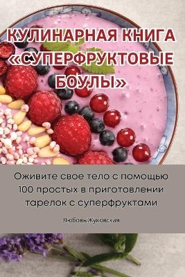 КУЛИНАРНАЯ КНИГА СУПЕРФРУКТОВЫЕ БОУЛЫ