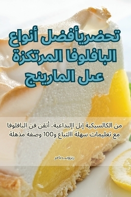 تحضير أفضل أنواع البافلوفا المرتكزة على ا 