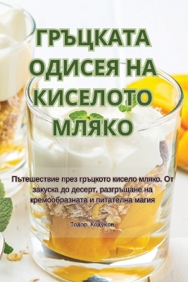 ГРЪЦКАТА ОДИСЕЯ НА КИСЕЛОТО МЛЯКО -  Тодор Кодуков