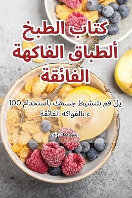 كتاب الطبخ لأطباق الفاكهة الفائقة -  خلود المحمودي