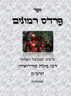 ספר פרדס רמונים - לרמ
