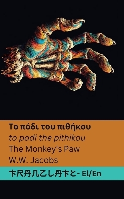 &Tau;&omicron; &pi;ό&delta;&iota; &tau;&omicron;&upsilon; &pi;&iota;&theta;ή&kappa;&omicron;&upsilon; / The Monkey's Paw - William Wymark Jacobs