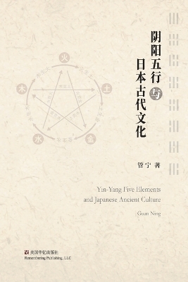 阴阳五行与日本古代文化