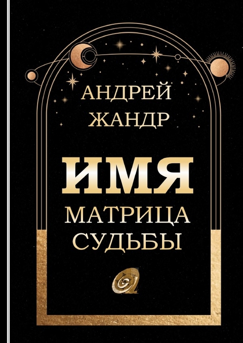 Имя матрица судьбы - Andrey Zhandr
