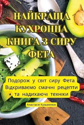 НАЙКРАЩА КУХРОННА КНИГА З СИРУ ФЕТА -  Анастасія Кузьменюк