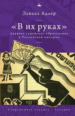 In Her Hands - Eliyana R. Adler