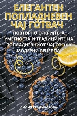 ЕЛЕГАНТЕН ПОПЛАДНЕВЕН ЧАЈ ГОТВАЧ