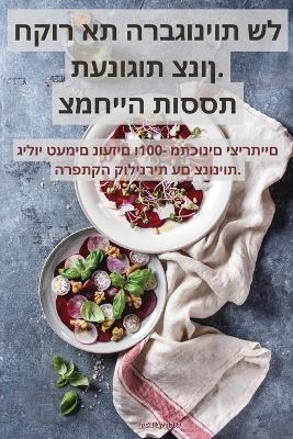 תענוגות צנון. חקור את הרבגוניות של צמחייה ת -  טוהר קנייבסקי