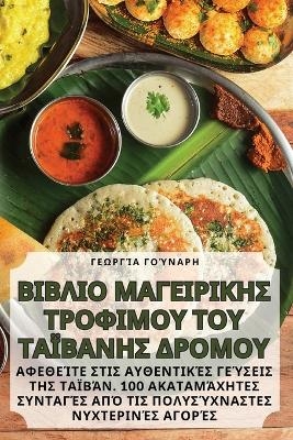 &Beta;&Iota;&Beta;&Lambda;&Iota;&Omicron; &Mu;&Alpha;&Gamma;&Epsilon;&Iota;&Rho;&Iota;&Kappa;&Eta;&Sigma; &Tau;&Rho;&Omicron;&Phi;&Iota;&Mu;&Omicron;&Upsilon; &Tau;&Omicron;&Upsilon; &Tau;&Alpha;Ϊ&Beta;&Alpha;&Nu;&Eta;&Sigma; &Delta;&Rho;&Omicron;&Mu;&Omicron;&Upsilon; -  &Gamma;&epsilon;&omega;&rho;&gamma;ί&alpha; &Gamma;&omicron;ύ&nu;&alpha;&rho;&eta;