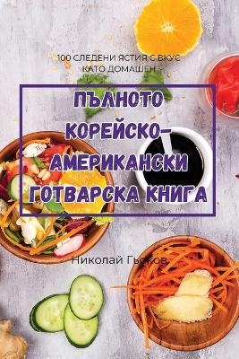 ПЪЛНОТО КОРЕЙСКО-АМЕРИКАНСКИ ГОТВАРСКА К