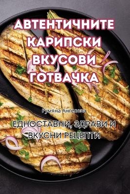 АВТЕНТИЧНИТЕ КАРИПСКИ ВКУСОВИ ГОТВАЧКА