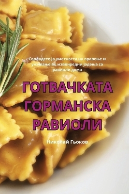 ГОТВАЧКАТА ГОРМАНСКА РАВИОЛИ