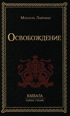 Освобождение