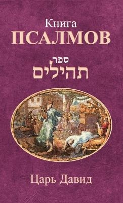 Книга Псалмов - Царь Давид