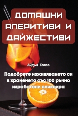 ДОМАШНИ АПЕРИТИВИ И ДАЙЖЕСТИВИ