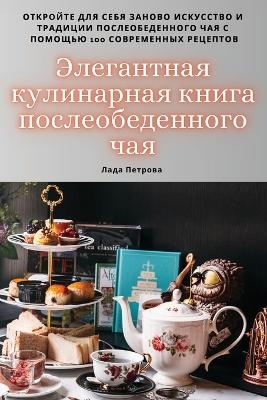 Элегантная кулинарная книга послеобеден&