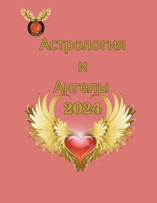 Астрология и Ангелы 2024