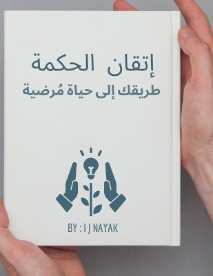 إتقان الحكمة - I J Nayak