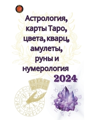 Астрология, карты Таро, цвета, кварц, амулет&#