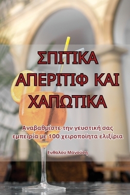 ΣΠΙΤΙΚΑ ΑΠΕΡΙΤΙΦ ΚΑΙ ΧΑΠΩΤΙΚΑ
