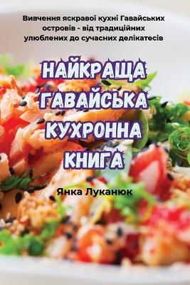 НАЙКРАЩА ГАВАЙСЬКА КУХРОННА КНИГА -  Янка Луканюк
