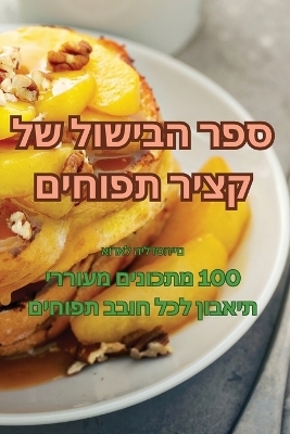 ספר הבישול של קציר תפוחים