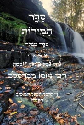 ספר המידות - לרבינו נחמן - רבי נחמן מברסלב אומן