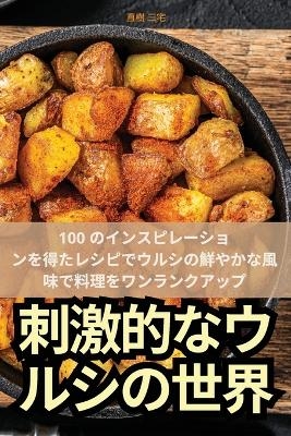 刺激的なウルシの世界 -  直樹 三宅