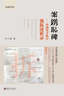 案镌耻碑 -  芮少麟