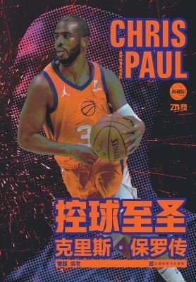 控球至圣：克里斯-保罗传