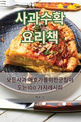 사과 수확 요리책