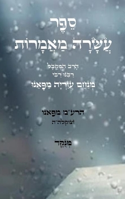 ספר עשרה מאמרות - להרמ"ע - הרב מנחם עזריה מפאנו