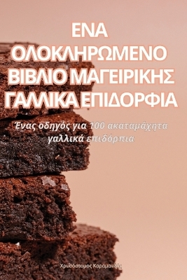 ΕΝΑ ΟΛΟΚΛΗΡΩΜΕΝΟ ΒΙΒΛΙΟ ΜΑΓΕΙΡΙΚΗΣ ΓΑΛΛΙΚΑ ΕΠΙΔ