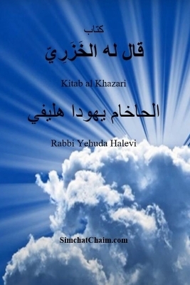 كتاب قال له الخَزَرِيّ - Kitab al Khazari - الحاخام يهودا هليفي