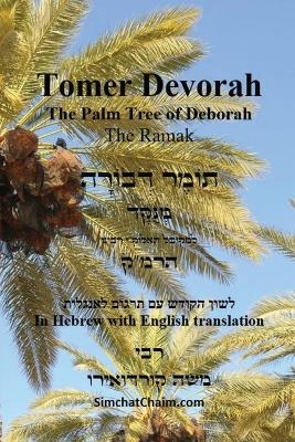 TOMER DEVORAH - The Palm Tree of Deborah [Hebrew with English translation] - Kabbalist Rabbi Moshe Cordovero