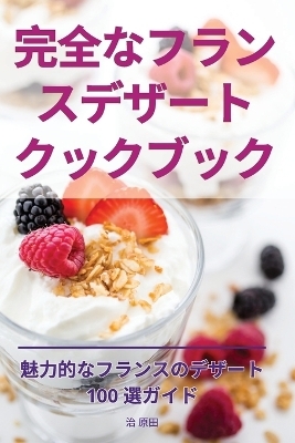 完全なフランスデザートクックブック -  治 原田