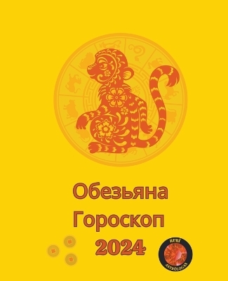 Обезьяна Гороскоп 2024 - Angeline A Rubi, Alina a Rubi