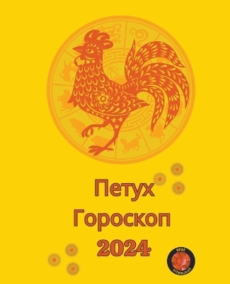 Петух Гороскоп 2024 - Alina a Rubi, Angeline A Rubi