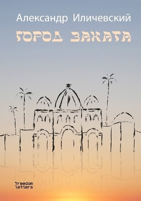 Город заката