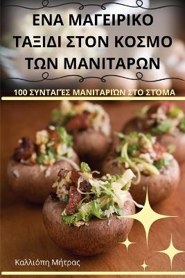 &Epsilon;&Nu;&Alpha; &Mu;&Alpha;&Gamma;&Epsilon;&Iota;&Rho;&Iota;&Kappa;&Omicron; &Tau;&Alpha;&Xi;&Iota;&Delta;&Iota; &Sigma;&Tau;&Omicron;&Nu; &Kappa;&Omicron;&Sigma;&Mu;&Omicron; &Tau;&Omega;&Nu; &Mu;&Alpha;&Nu;&Iota;&Tau;&Alpha;&Rho;&Omega;&Nu; -  &Kappa;&alpha;&lambda;&lambda;&iota;ό&pi;&eta; &Mu;ή&tau;&rho;&alpha;&sigmaf;