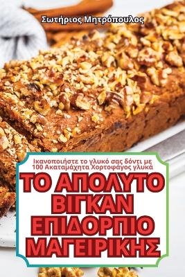 &Tau;&Omicron; &Alpha;&Pi;&Omicron;&Lambda;&Upsilon;&Tau;&Omicron; &Beta;&Iota;&Gamma;&Kappa;&Alpha;&Nu; &Epsilon;&Pi;&Iota;&Delta;&Omicron;&Rho;&Pi;&Iota;&Omicron; &Mu;&Alpha;&Gamma;&Epsilon;&Iota;&Rho;&Iota;&Kappa;&Eta;&Sigma; -  &Mu;&eta;&tau;&rho;ό&pi;&omicron;&upsilon;&lambda;&omicron;&sigmaf;