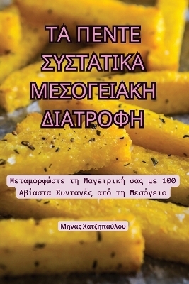 &Tau;&Alpha; &Pi;&Epsilon;&Nu;&Tau;&Epsilon; &Sigma;&Upsilon;&Sigma;&Tau;&Alpha;&Tau;&Iota;&Kappa;&Alpha; &Mu;&Epsilon;&Sigma;&Omicron;&Gamma;&Epsilon;&Iota;&Alpha;&Kappa;&Eta; &Delta;&Iota;&Alpha;&Tau;&Rho;&Omicron;&Phi;&Eta; -  &Mu;&eta;&nu;ά&sigmaf; &Chi;&alpha;&tau;&zeta;&eta;&pi;&alpha;ύ&lambda;&omicron;&upsilon;