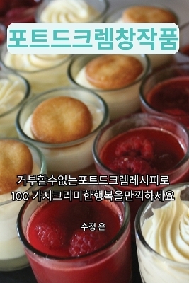 포트 드 크렘 창작품