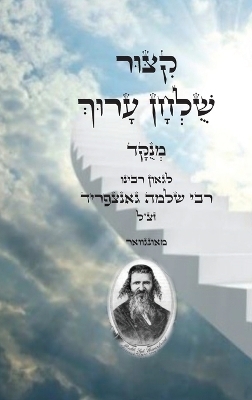 קיצור שולחן ערוך - רבי שלמה גאנצפריד