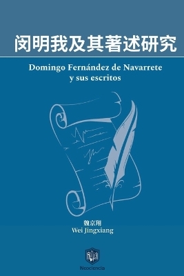 闵明我及其著述研究