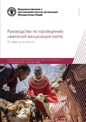 Guidelines for livestock vaccination campaigns (Russian Edition)