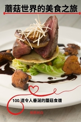 蘑菇世界的美食之旅 -  相思树白