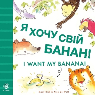 I Want My Banana! Ukrainian-English