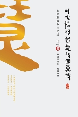Finding Your True Self with the Wisdom of the Heart Sutra -  Zhi Xin