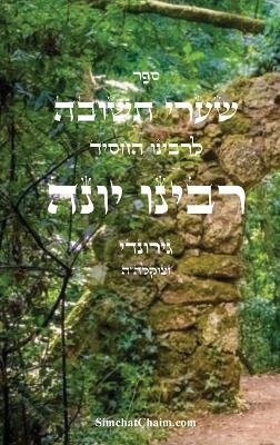 שערי תשובה - רבינו יונה - רבינו יונה גירונדי